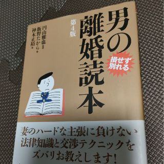 男の離婚読本 損せず別れる 第４版(人文/社会)