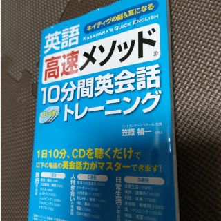 英語高速メソッド１０分間英会話トレ－ニング ネイティヴの脳＆耳になる(語学/参考書)