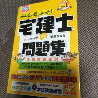 みんなが欲しかった！宅建士の問題集 本試験論点別 ２０２０年度版(資格/検定)