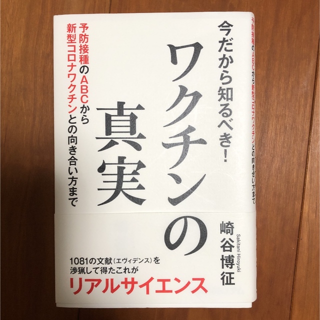 今だから知るべき！ワクチンの真実 予防接種のＡＢＣから新型コロナワクチンとの向き エンタメ/ホビーの本(人文/社会)の商品写真