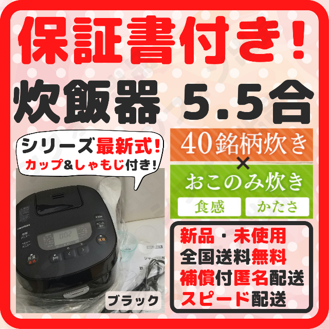 アイリスオーヤマ(アイリスオーヤマ)の【保証書付き！スピード配送！】炊飯器 5.5合炊き 新品 5.5合炊き新品 黒 スマホ/家電/カメラの調理家電(炊飯器)の商品写真