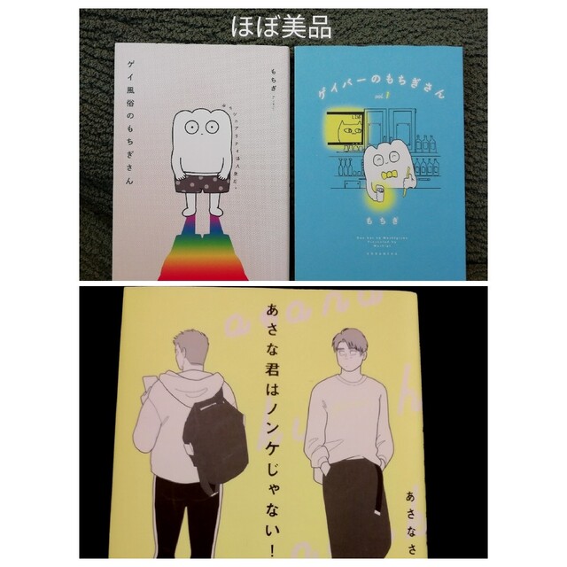 3冊★LGBT コミックエッセイ ゲイ風俗のもちぎさん、ゲイバーのもちぎさん 他 | フリマアプリ ラクマ