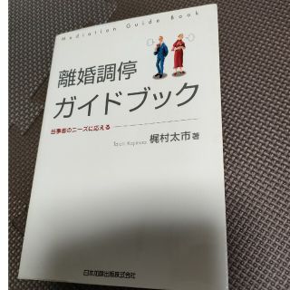 離婚調停ガイドブック 当事者のニ－ズに応える(人文/社会)