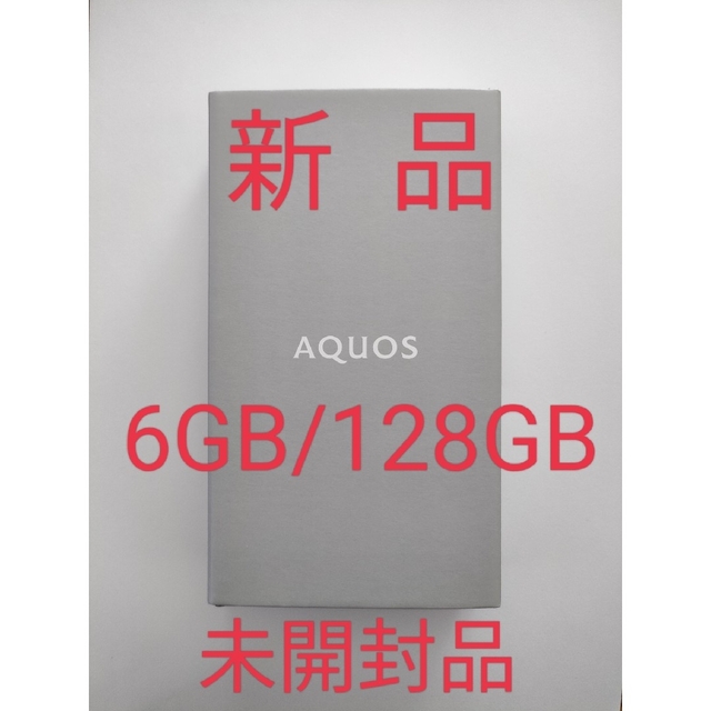 ※期間限定☆新品・未開封品☆AQUOS sense6 6GB/128GB