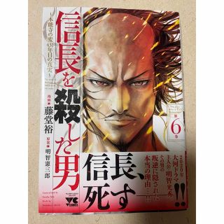 信長を殺した男 本能寺の変４３１年目の真実 第６巻(青年漫画)