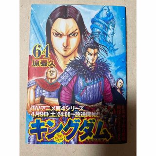 あぱ様専用　　キングダム ６４(その他)