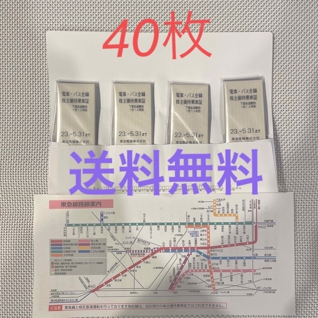 東急株主優待乗車証４０枚 & 東急株主優待冊子（５０円券無し）