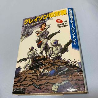 グレイソン攻防戦 下(文学/小説)