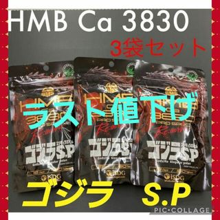 値下げ！【新品】3袋セット BMS HMB 3830 pro spec  ゴジラ(ダイエット食品)