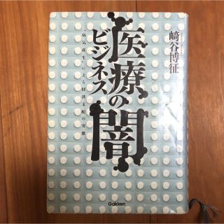 医療ビジネスの闇 “病気産生”による経済支配の実態(健康/医学)