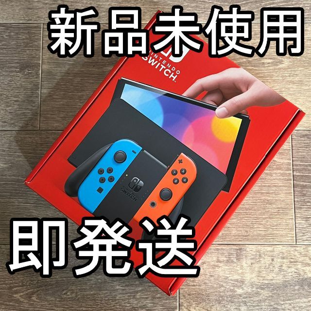 ニンテンドースイッチ 有機EL 本体 ネオン 新品未使用 送料込み