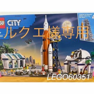 レゴ(Lego)の【ルクエ様専用】レゴ(LEGO) シティ ロケット打ち上げセンター 60351(模型/プラモデル)