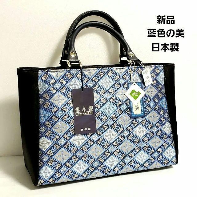 新品 彩小径 藍色の美 和装用 バッグ 日本製 手提げ 着物 和装 青 水着