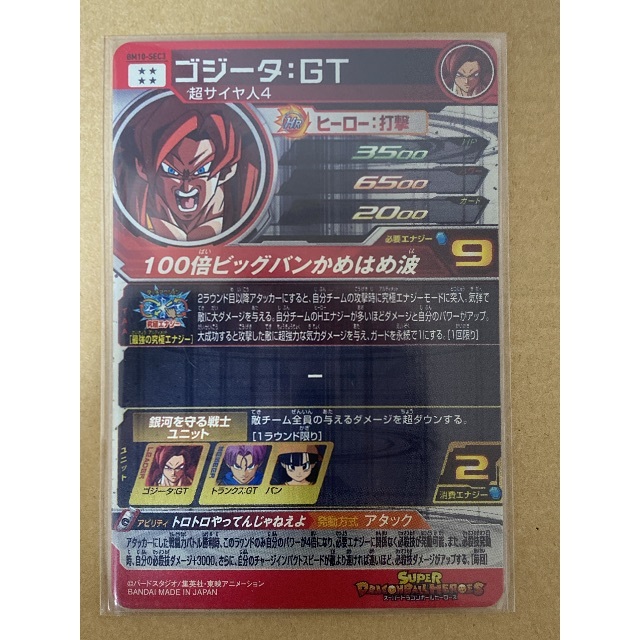 スーパードラゴンボールヒーローズ ゴジータGT BM10 ⭐️①スーパードラゴンボールヒーローズ ゴジータ：GT BM10