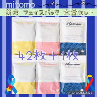 mitomo 美友 フェイスパック 3種・42枚＋1枚✨大量セット☆彡(パック/フェイスマスク)