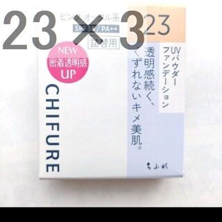 チフレ(ちふれ)の☆最終価格　3個　ちふれ UVパウダーファンデーション 23　0　0　12　50(ファンデーション)