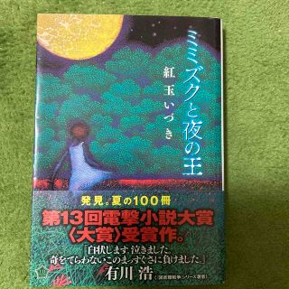 アスキーメディアワークス(アスキー・メディアワークス)のミミズクと夜の王(文学/小説)