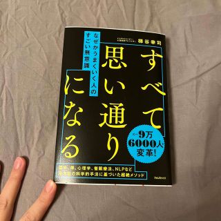 なぜかうまくいく人のすごい無意識(その他)