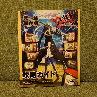 プレイステーション3(PlayStation3)のペルソナ４ジ・アルティメットインマヨナカアリ－ナ攻略ガイド 完全保存版(アート/エンタメ)