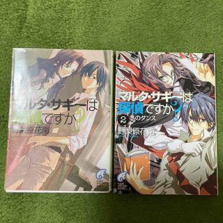 マルタ・サギーは探偵ですか？1巻、2巻セット(文学/小説)