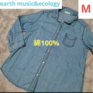 アースミュージックアンドエコロジー(earth music & ecology)の美品 earth music&ecology デニムシャツ ダンガリー Ｍサイズ(シャツ/ブラウス(長袖/七分))