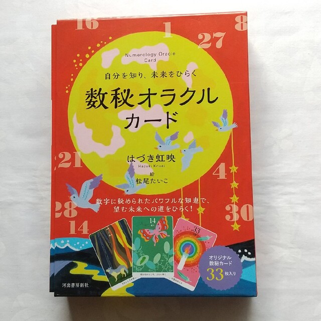 自分を知り、未来をひらく 数秘オラクルカード   0番カード入り34枚