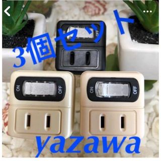 ヤザワコーポレーション(Yazawa)のyazawa省エネコンセント色自由組み合わせ３個セット(その他)