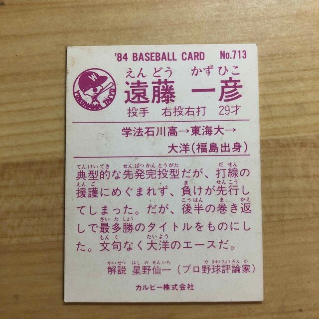 1984 ベースボールカード 遠藤一彦 大洋ホエールズ