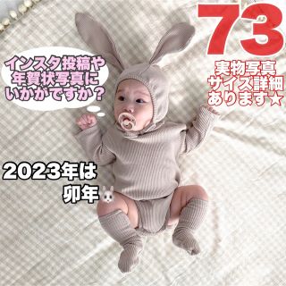 73 ベージュ うさぎ ロンパース 2023年 卯年 ベビー 新生児(ロンパース)