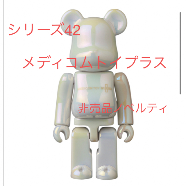 BE@RBRICK SERIES 42 ベアブリック シリーズ42