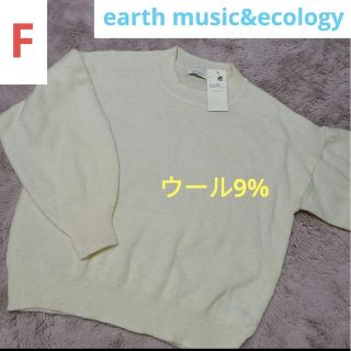 アースミュージックアンドエコロジー(earth music & ecology)の新品未使用 ゆるふわニット アース 白ニット 秋物 アイボリー 薄手のニット(ニット/セーター)