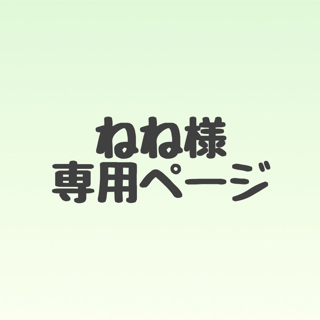 ねね様✳︎専用ページの通販 '｜ラクマ