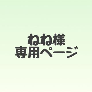 ねね様✳︎専用ページの通販 by sena's shop|ラクマ