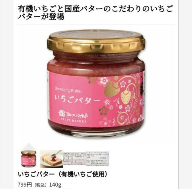 有機いちごと国産バターのいちごバター  140ｇ×6  バター 苺  ジャム 食品/飲料/酒の食品(菓子/デザート)の商品写真