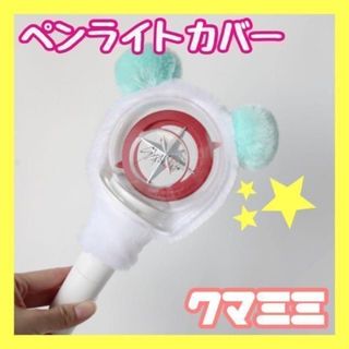 新品 ペンライトカバー SEVENTEEN❤︎ enhypen 熊 オタ活 韓国(アイドルグッズ)