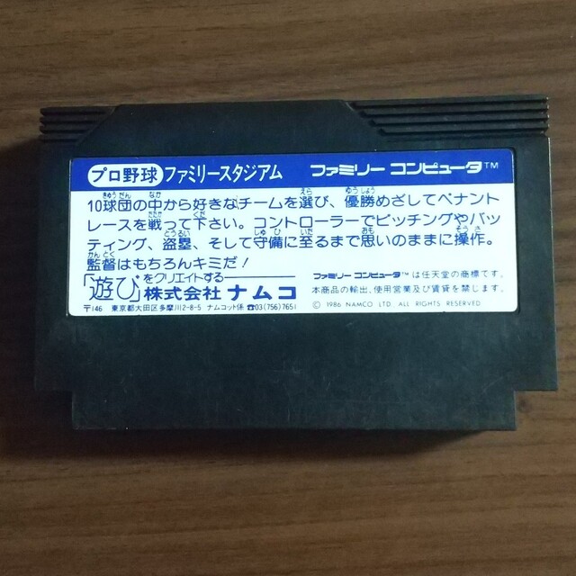 ファミリーコンピュータ(ファミリーコンピュータ)のファミコンソフト ファミリースタジアム エンタメ/ホビーのゲームソフト/ゲーム機本体(家庭用ゲームソフト)の商品写真