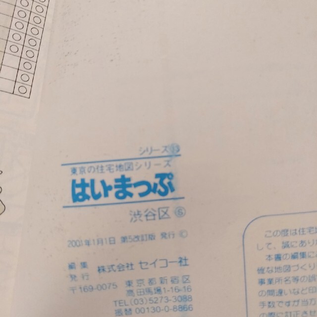渋谷区住宅地図 はいまっぷ 渋谷区 東京の住宅地図シリーズ13 渋谷区住宅地図 はいまっぷ 渋谷区 東京の住宅地図シリーズ13