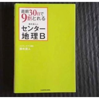 直前30日で9割とれる鈴木達人のセンター地理B(語学/参考書)