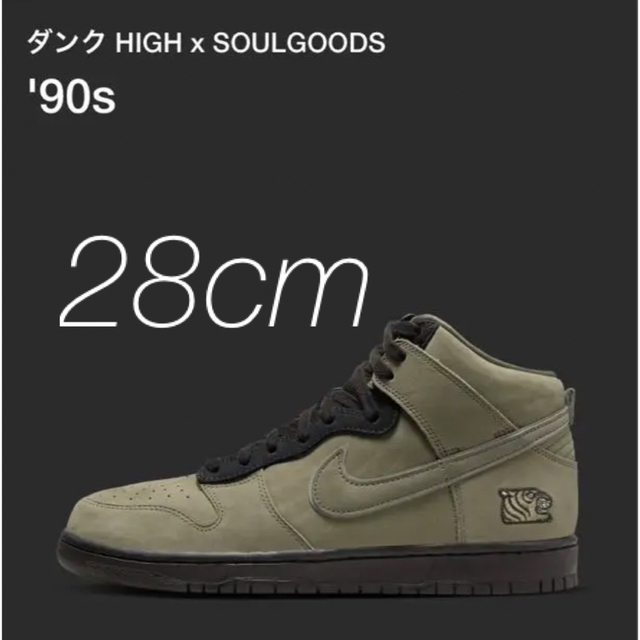 NIKE - 28cm NIKE DUNK HIGH × SOULGOODS '90sの通販 by K11's shop