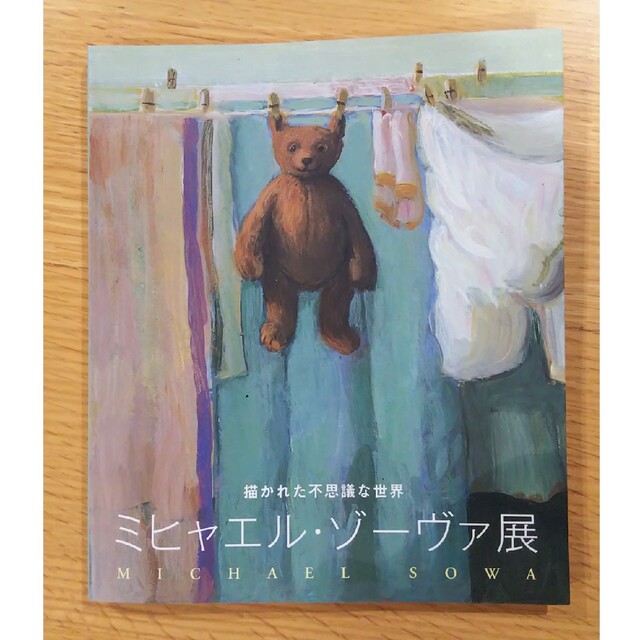 描かれた不思議な世界 ミヒャエル・ゾーヴァ展
