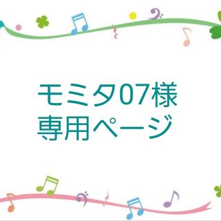 モミタ07様 専用ページ(シーツ/カバー)