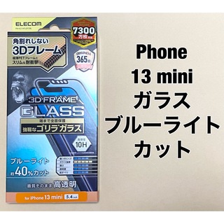 エレコム(ELECOM)のiPhone 13 mini/ガラスフィルム/フレーム付き/ゴリラ/0.21mm(保護フィルム)