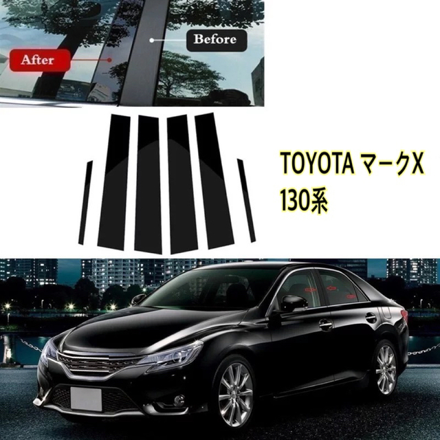 TOYOTA マークX 130 ピラーカバーブラック