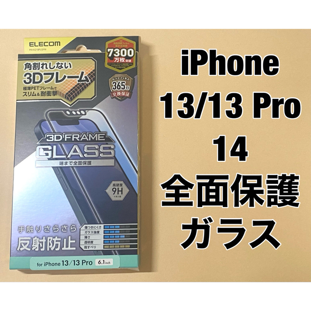 ELECOM(エレコム)のiPhone 13/13 Pro/ 14 ガラスフィルム 反射防止 スマホ/家電/カメラのスマホアクセサリー(保護フィルム)の商品写真