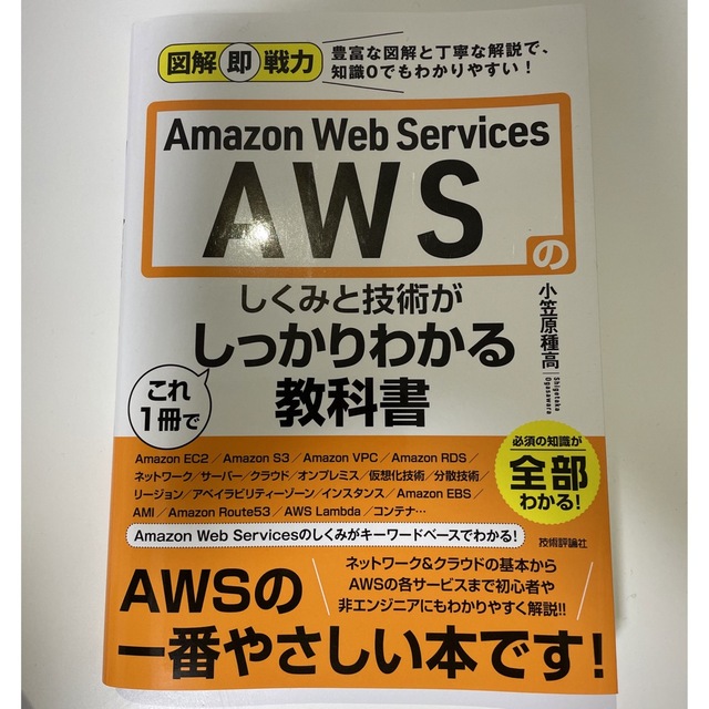 Ａｍａｚｏｎ　Ｗｅｂ　Ｓｅｒｖｉｃｅｓ　ＡＷＳのしくみと技術がこれ１冊でしっかり エンタメ/ホビーの本(コンピュータ/IT)の商品写真