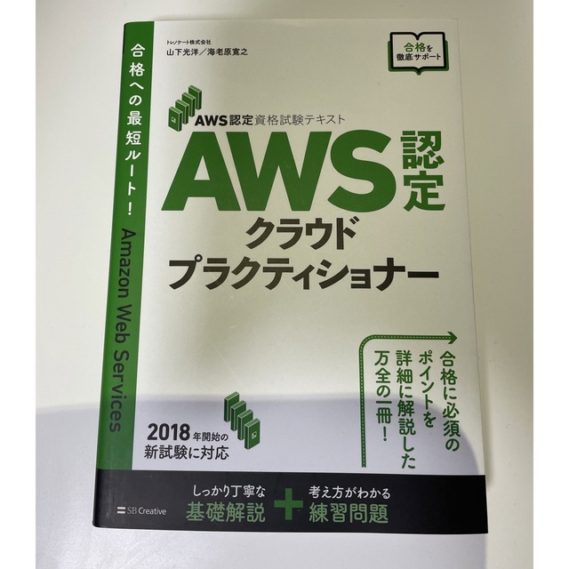 ＡＷＳ認定クラウドプラクティショナー ＡＷＳ認定資格試験テキスト エンタメ/ホビーの本(資格/検定)の商品写真