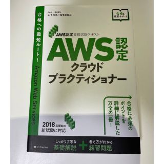 ＡＷＳ認定クラウドプラクティショナー ＡＷＳ認定資格試験テキスト(資格/検定)