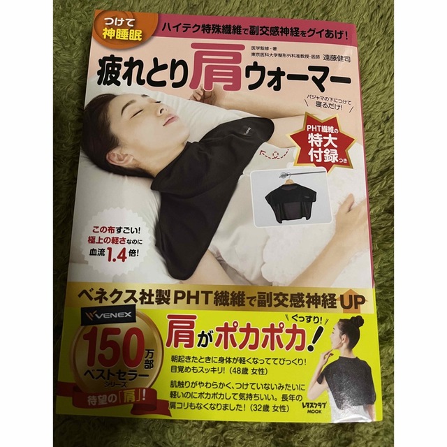 つけて神睡眠　疲れとり肩ウォーマー エンタメ/ホビーの本(健康/医学)の商品写真