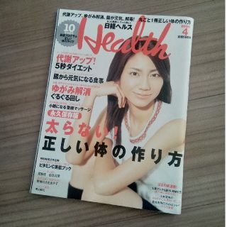 日経ヘルス 2008年4月 10周年記念号(生活/健康)