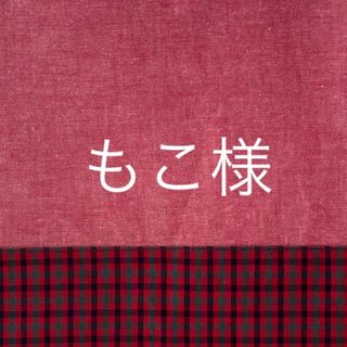 もこ様 レッスンバッグ　ダンガリー✖️ファミリア風チェック赤(外出用品)